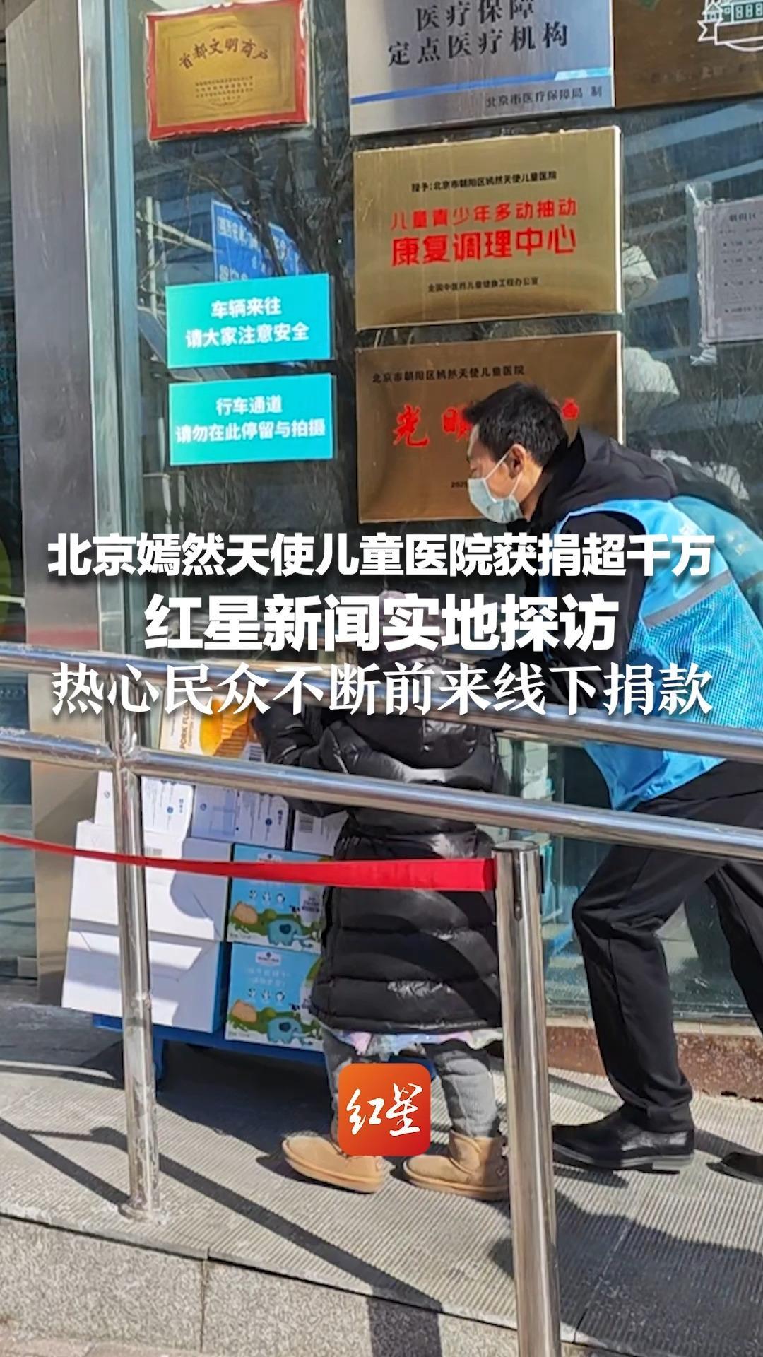 北京嫣然天使儿童医院获捐超千万 红星新闻实地探访 热心民众不断前来线下捐款 有人带着营养品 有人泪流满面