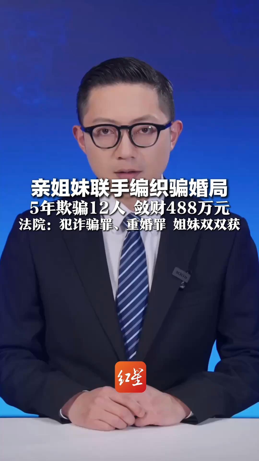 亲姐妹联手编织骗婚局 5年欺骗12人 敛财488万元 不到两月就举行7场婚礼 法院：犯诈骗罪、重婚罪 姐妹双双获刑