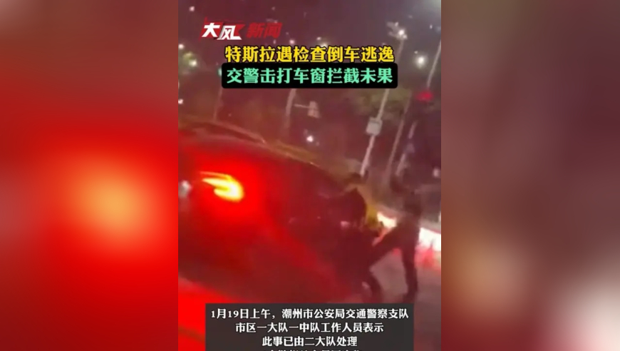 特斯拉遇检查倒车逃逸交警击打车窗拦截未果