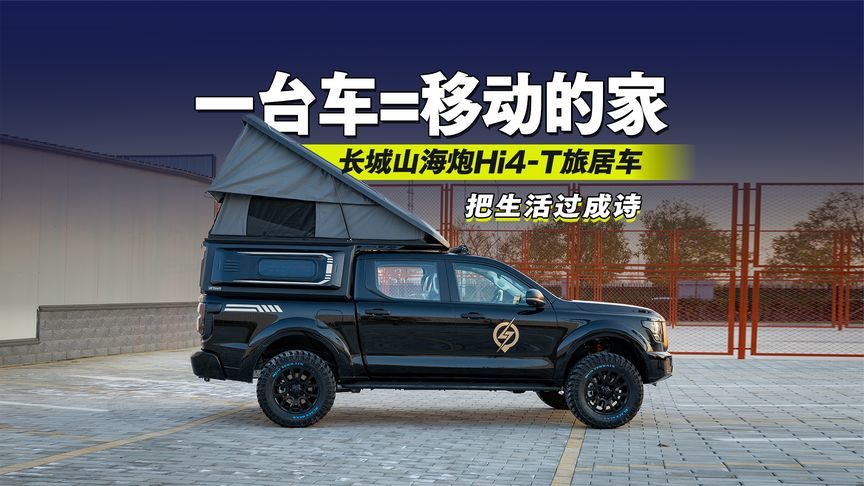 一台车=移动的家！长城山海炮Hi4-T旅居车把生活过成诗