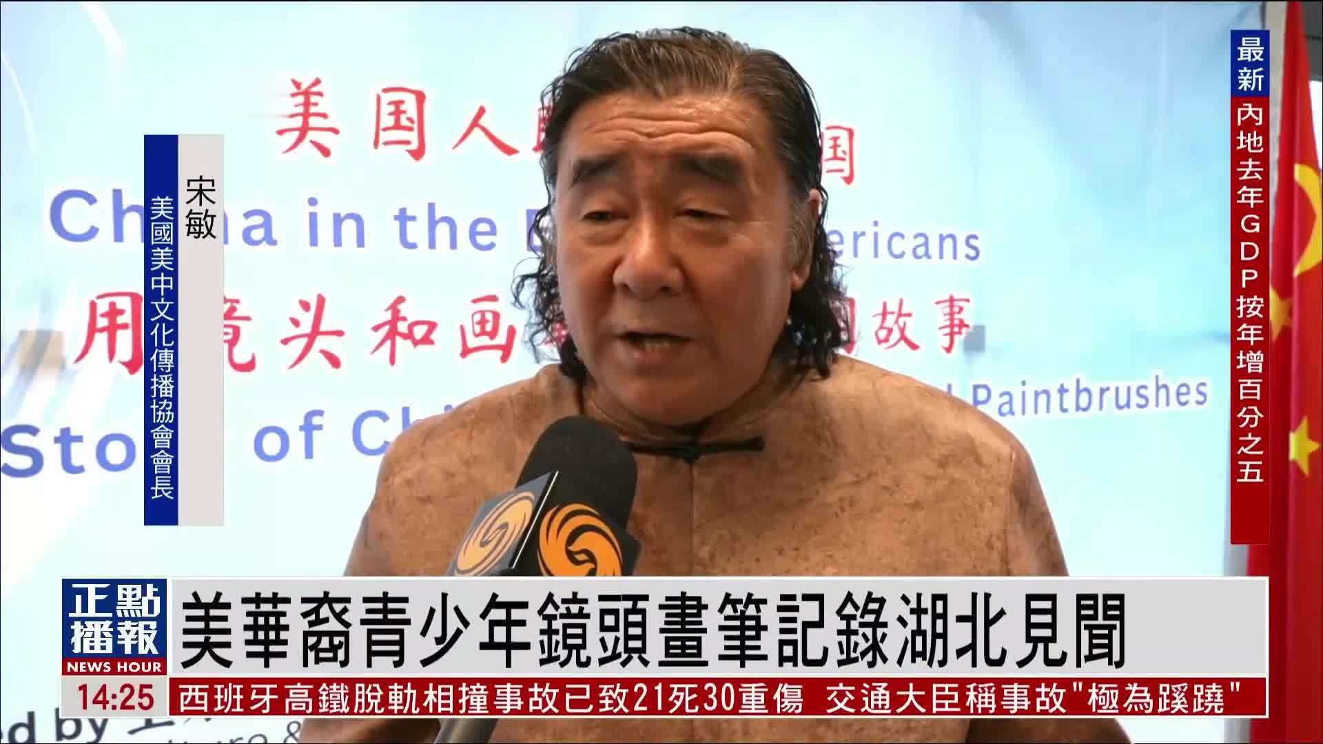 美国华裔青少年用镜头画笔记录湖北见闻