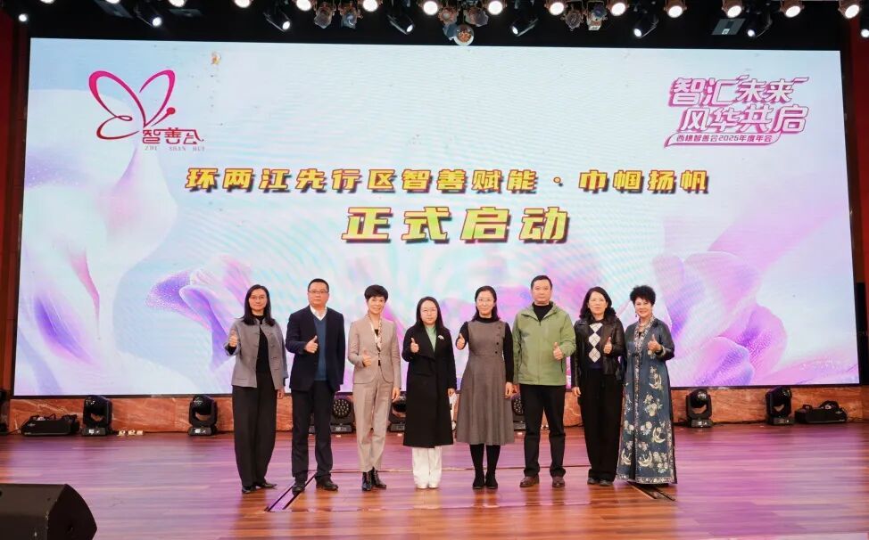 西樵巾帼聚智向善，环两江畔再启新程——西樵智善会2025年度年会