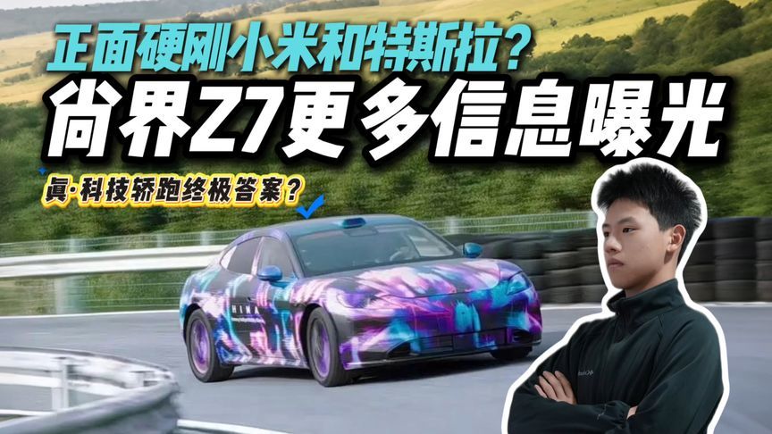 鸿蒙智行首款轿跑！尚界Z7更多信息曝光，华为这次把底牌全亮了？