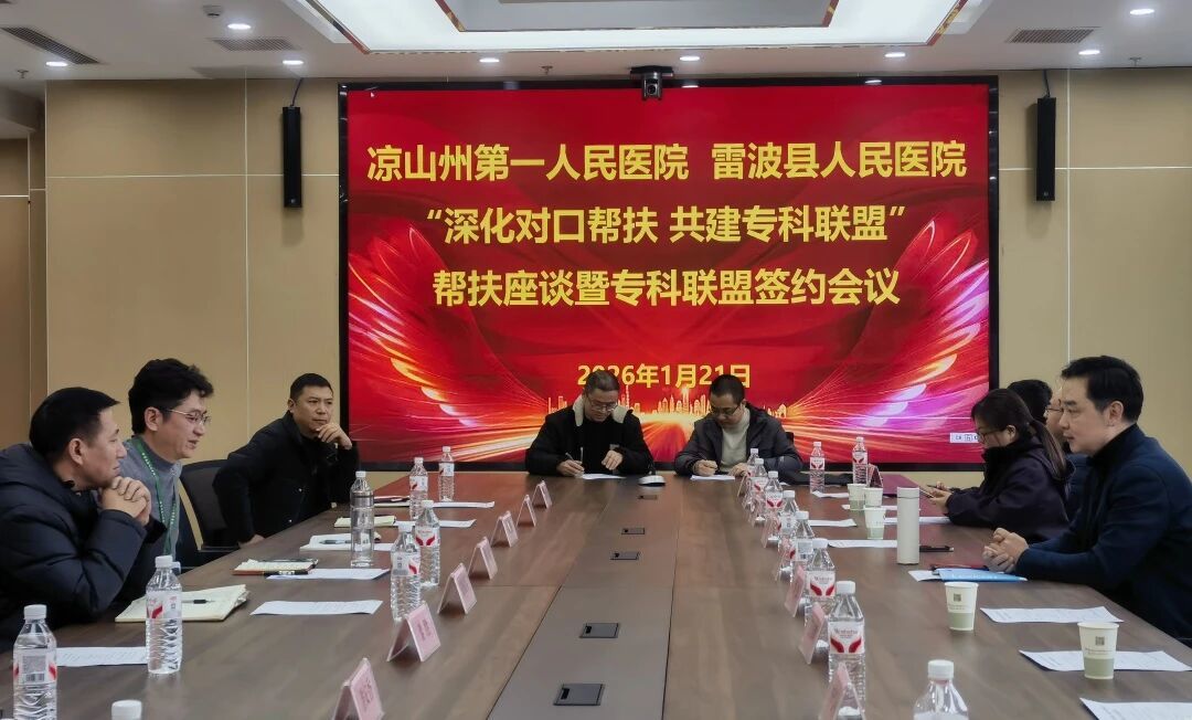 共建专科联盟——凉山彝族自治州一院赴雷波县人民医院开展调研帮扶工作