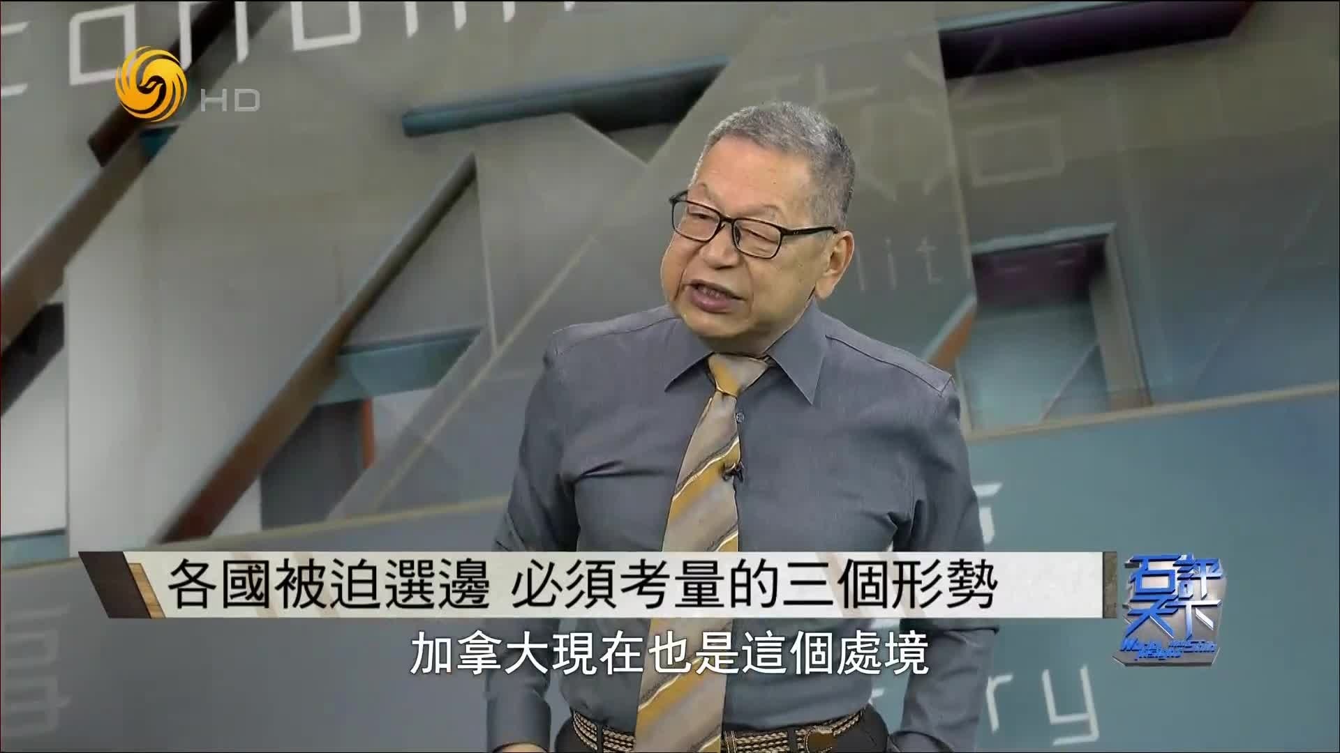 中美之间各国如何选边站？石齐平：必须考量三个形势