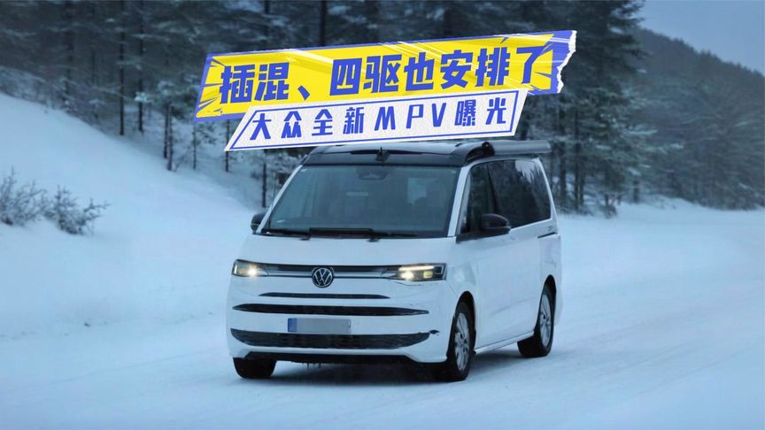 大众全新MPV曝光：大块头+侧滑门，插混、四驱也安排了？