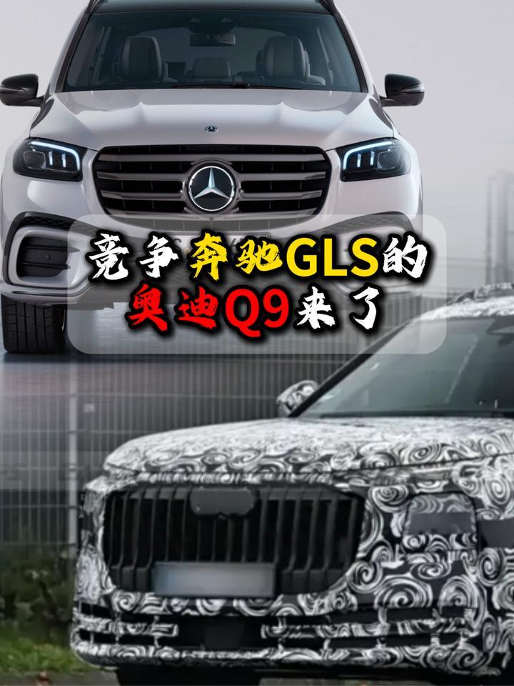 竞争奔驰GLS的奥迪Q9来了