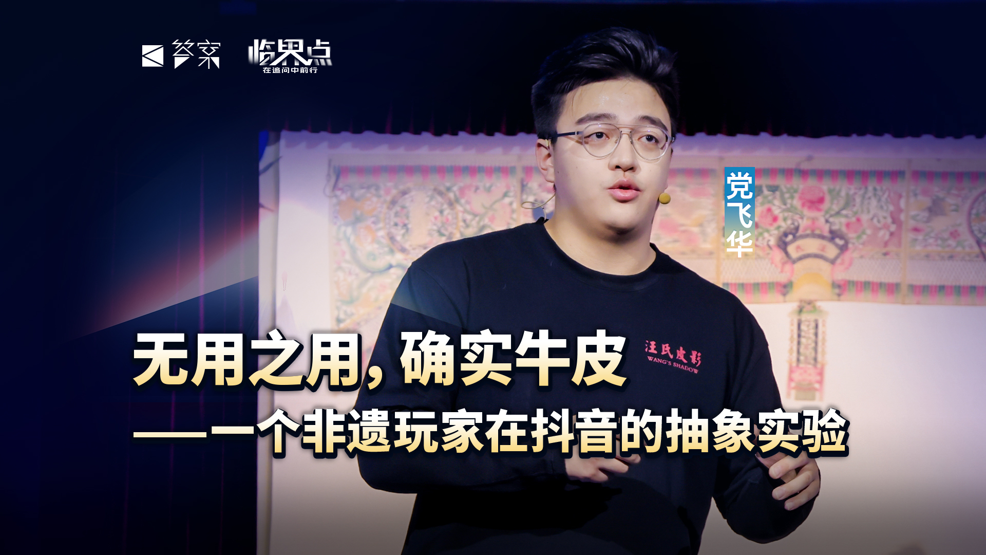 【2026答案秀·思想者春晚】党飞华：无用之用，确实牛皮——一个非遗玩家在抖音的抽象实验