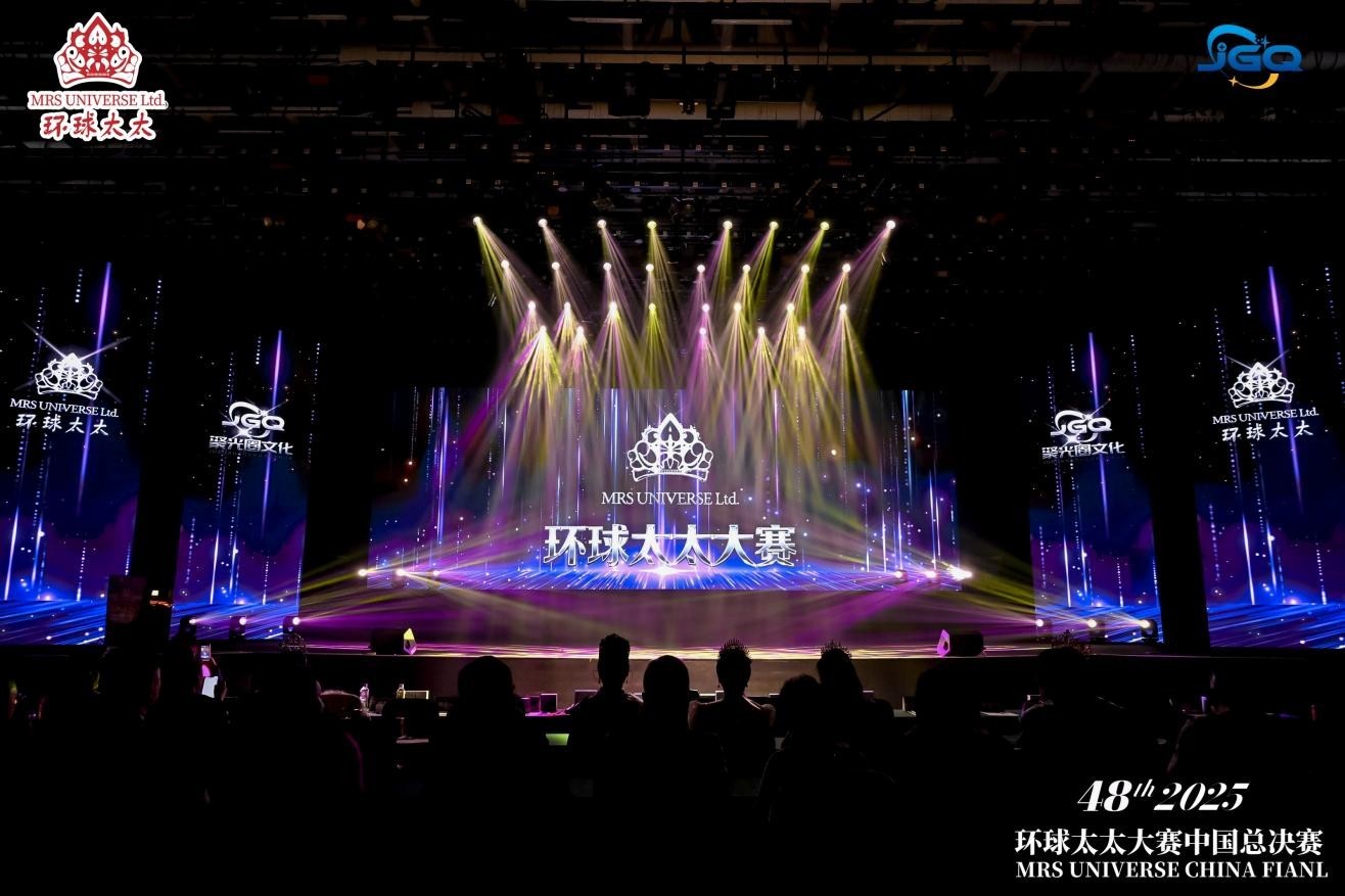 2025第48届环球太太大赛中国区总决赛璀璨落幕,2026新一届荣耀启航