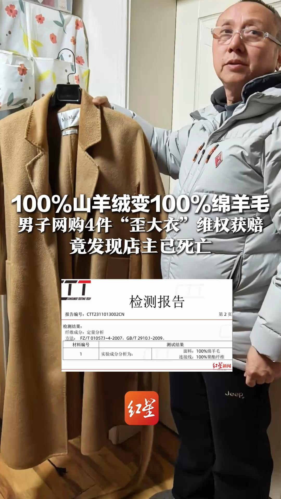 100%山羊绒变100%绵羊毛 男子网购4件“歪大衣”维权获赔 竟发现店主已死亡：人都不在了，这店咋开的？钱找谁赔？