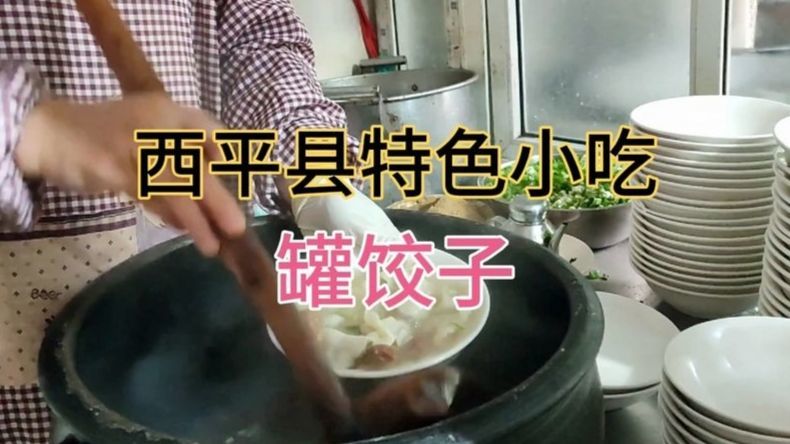 骑行西平县吃西平特色地方小吃罐饺子，真香