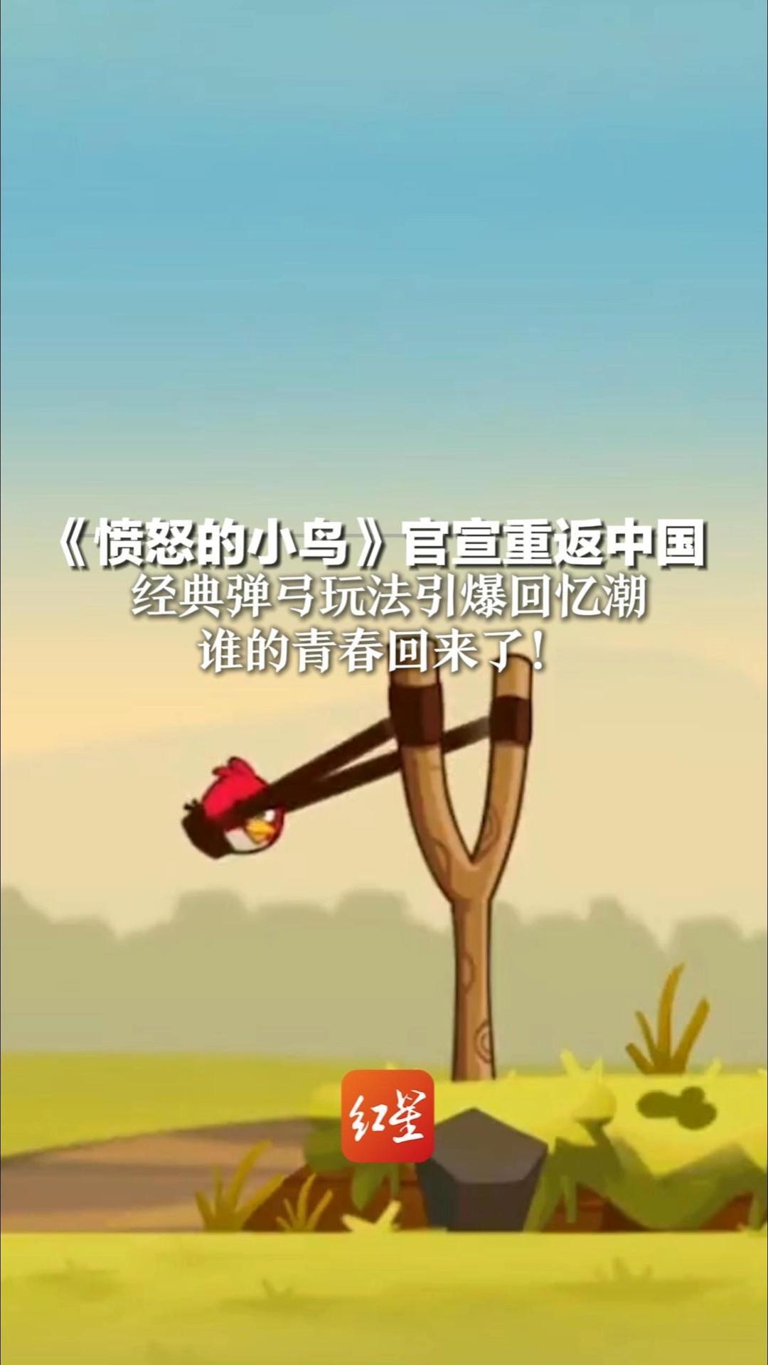 谁的青春回来了！《愤怒的小鸟》官宣重返中国  50亿次下载的顶流手游 经典弹弓玩法引爆回忆潮