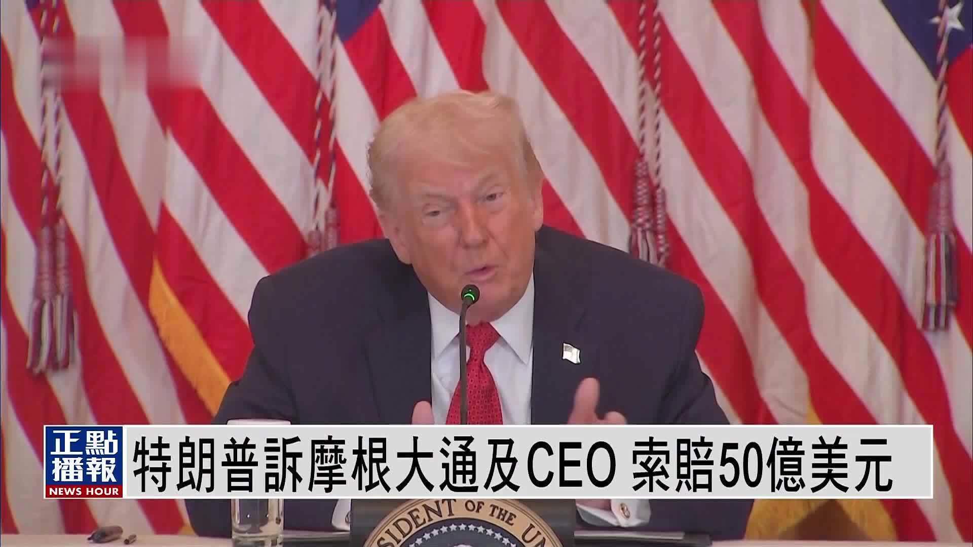 特朗普起诉摩根大通及CEO 索赔50亿美元