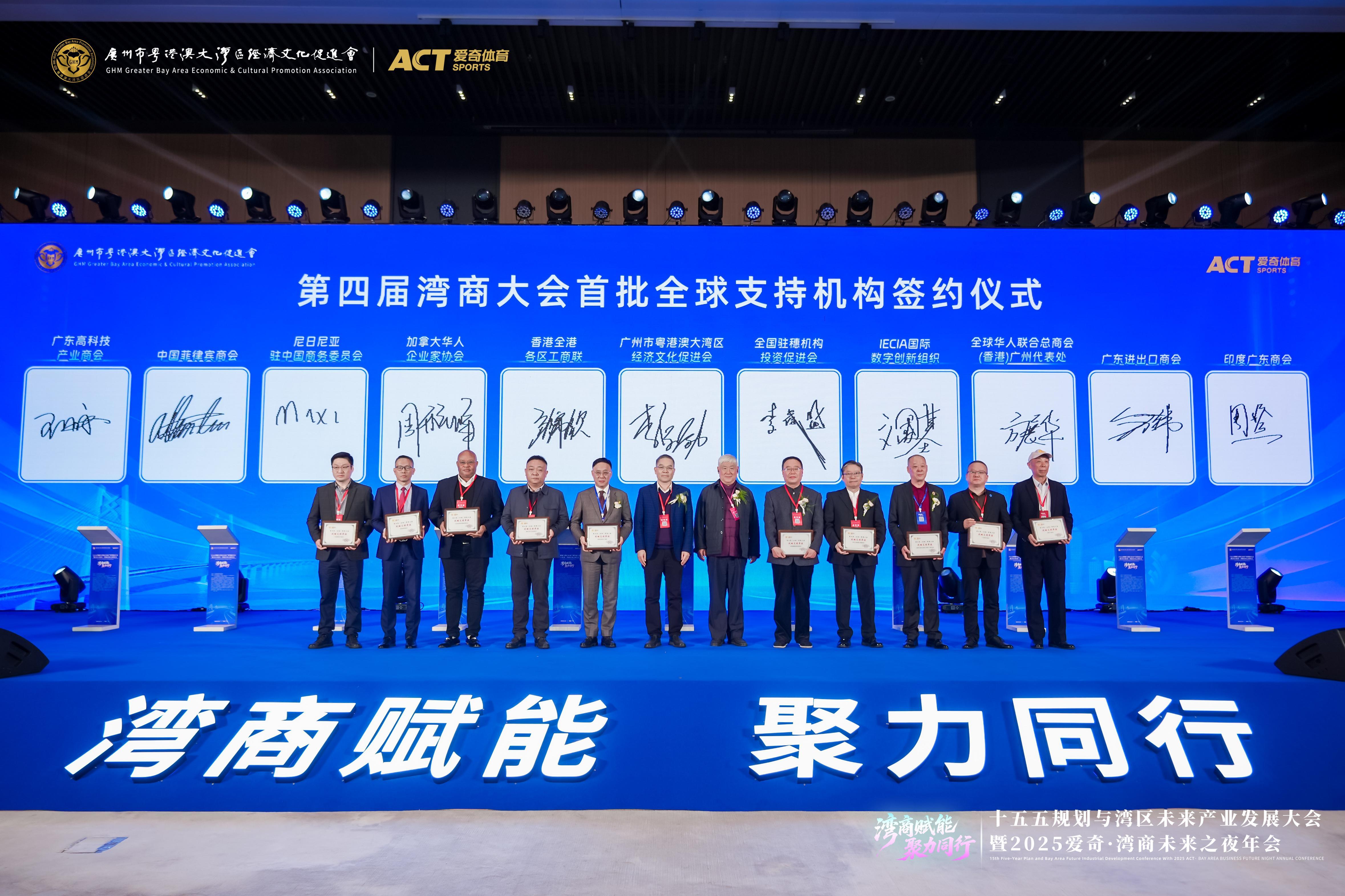 第四届湾商大会战略首批全球支持机构签约仪式