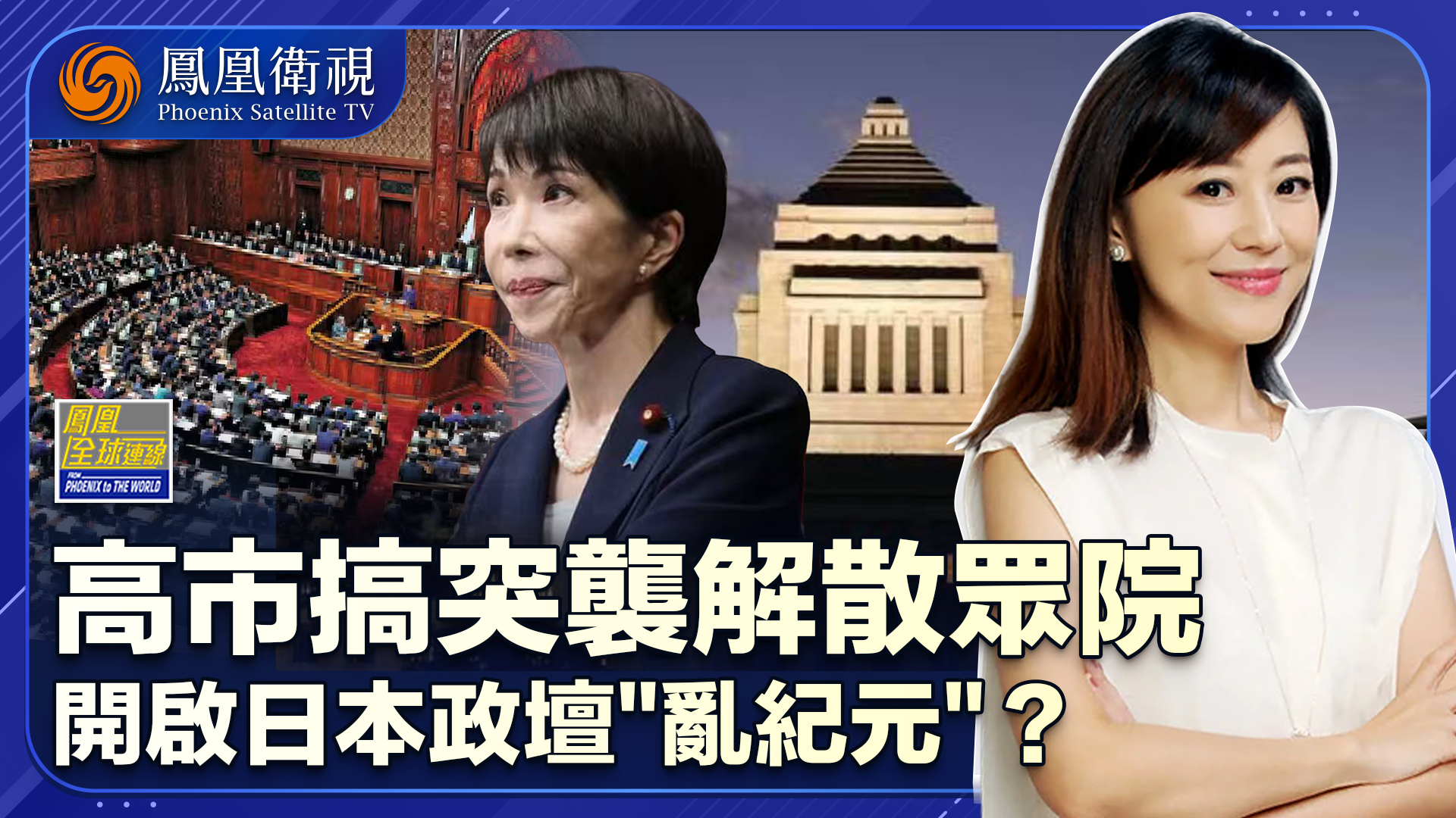 高市打“闪电战”解散众院 民粹下日本政坛入“乱纪元”？
