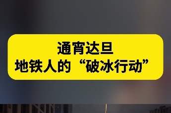 通宵达旦！青岛地铁人的“破冰行动”