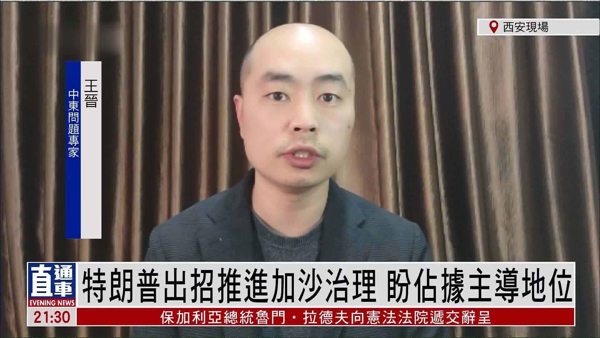 王晋：特朗普出招推进加沙治理 盼占据主导地位