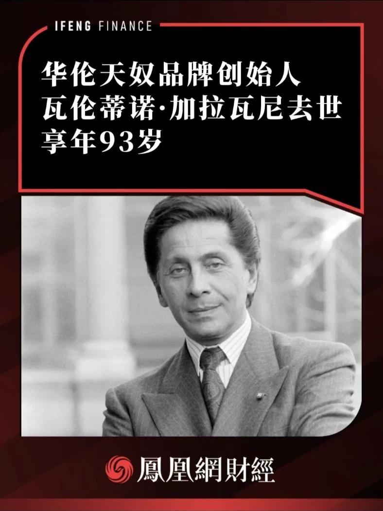 华伦天奴品牌创始人瓦伦蒂诺·加拉瓦尼去世，享年93岁 #华伦天奴 #瓦伦蒂诺 #逝世