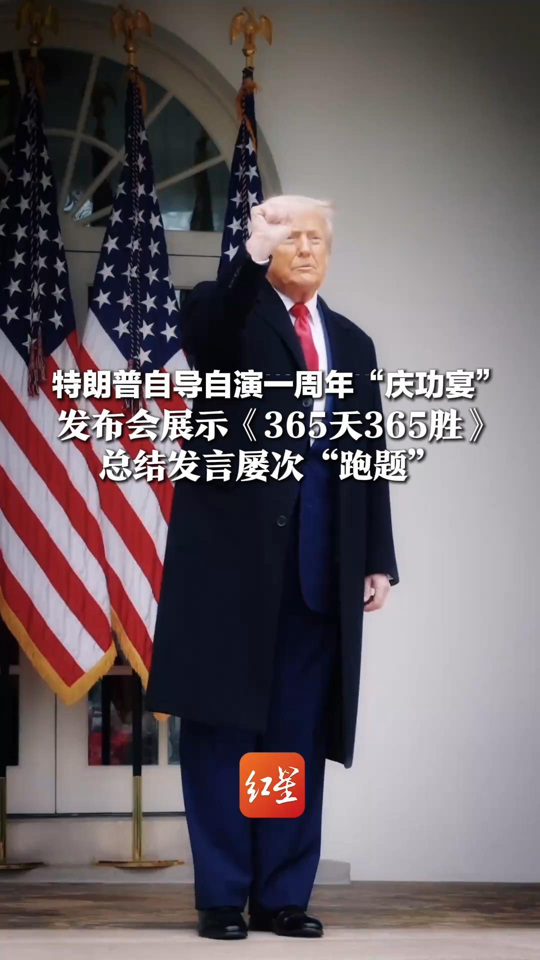 特朗普一周年“庆功” 发布会展示《365天365胜》 总结发言屡次“跑题”