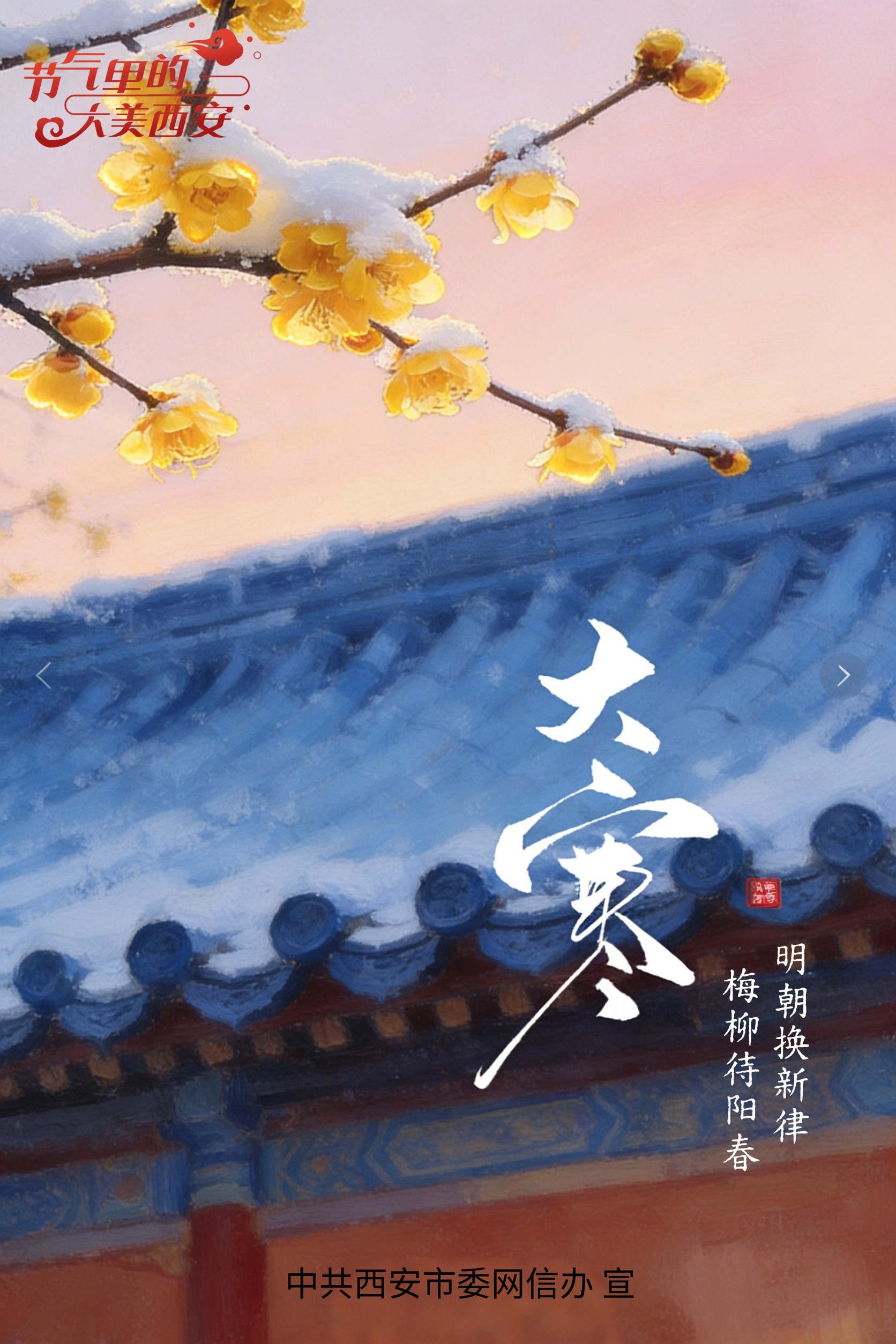 节气里的大美西安|今日大寒 冬尽待春归