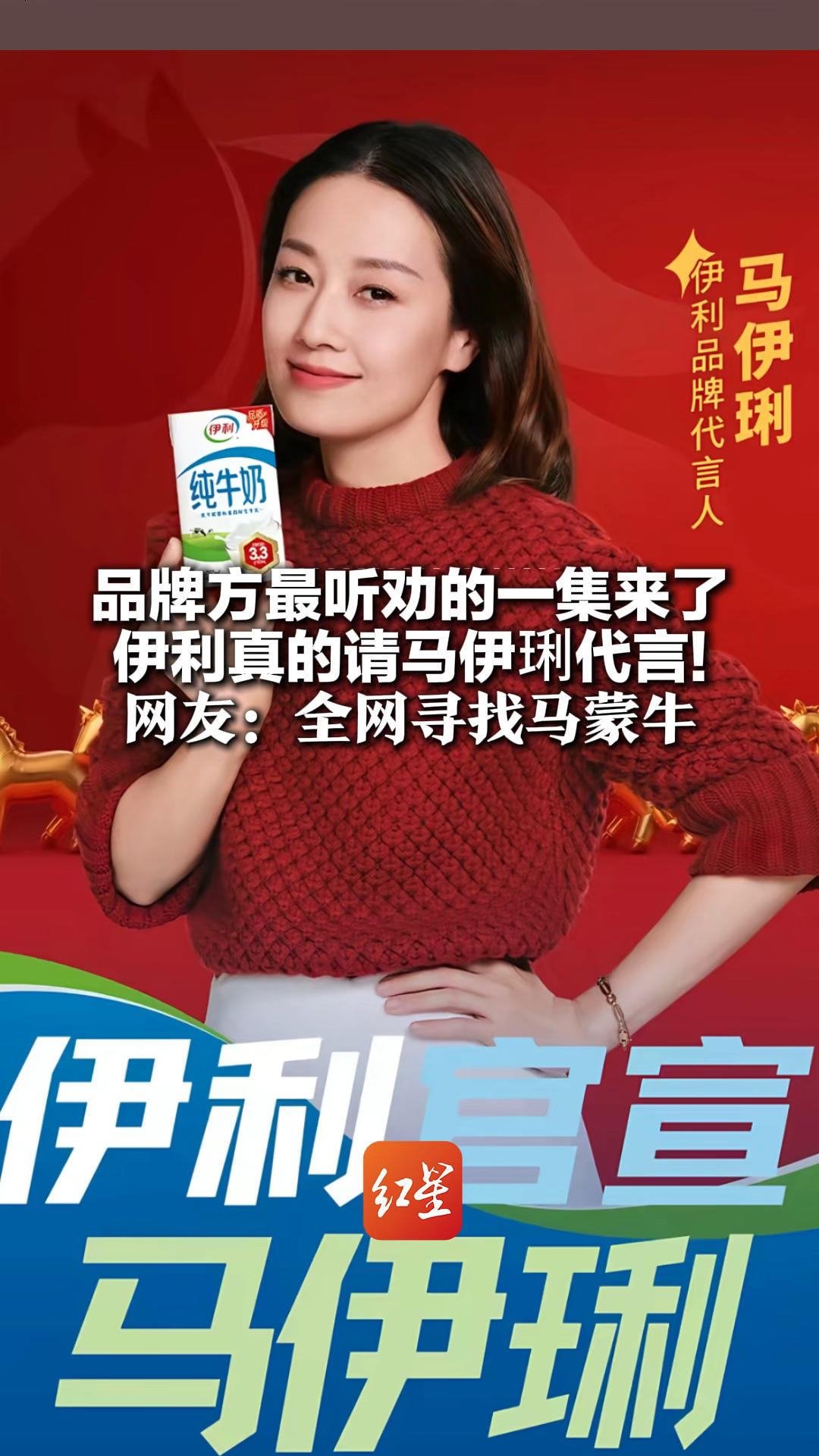 品牌方最听劝的一集来了 伊利真的请马伊琍代言！核心阵容还有马思纯、李现 网友：全网寻找马蒙牛