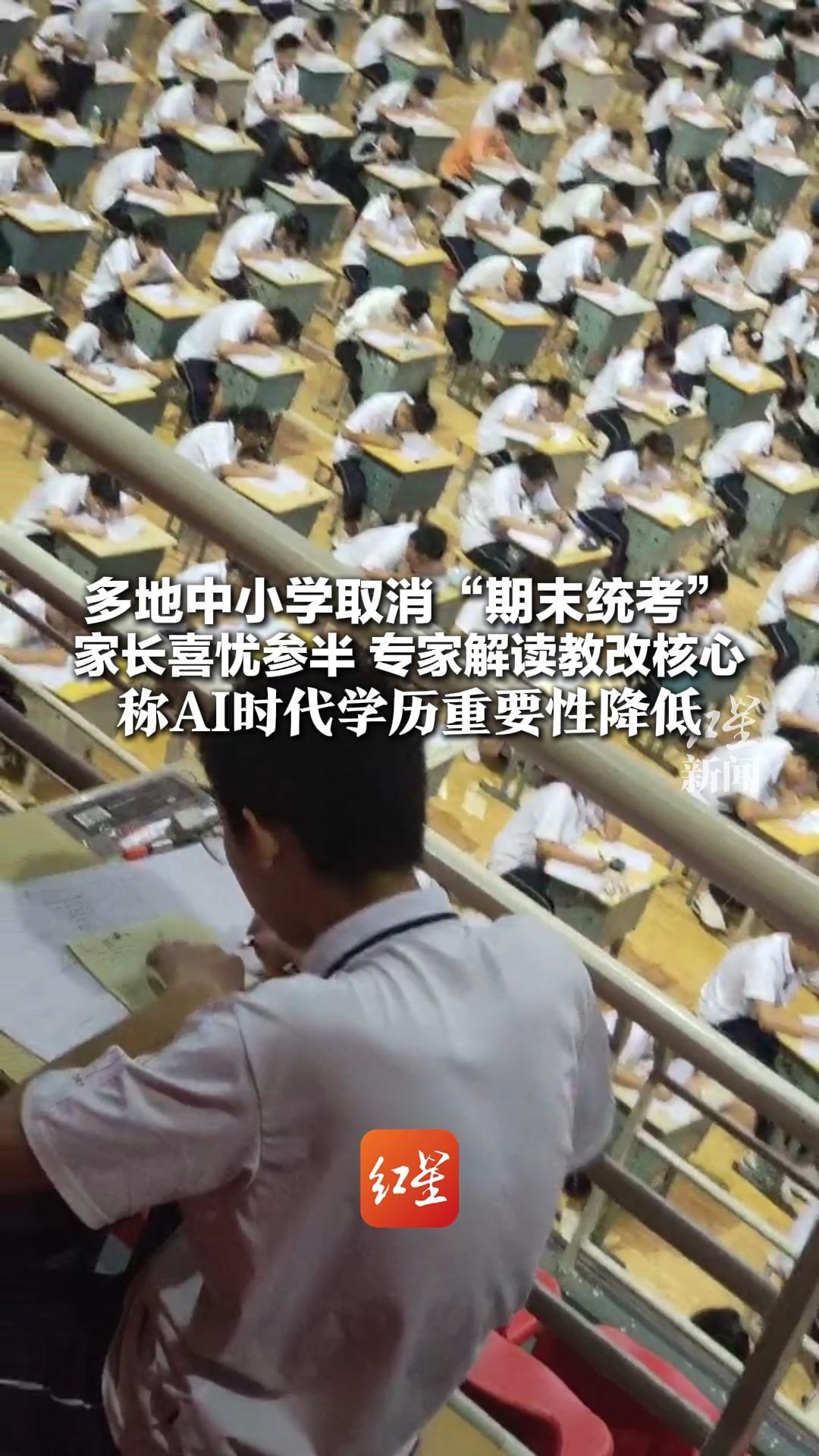 多地中小学取消“期末统考”家长喜忧参半 专家解读教改核心 称AI时代学历重要性降低 应告别“育分”老路子