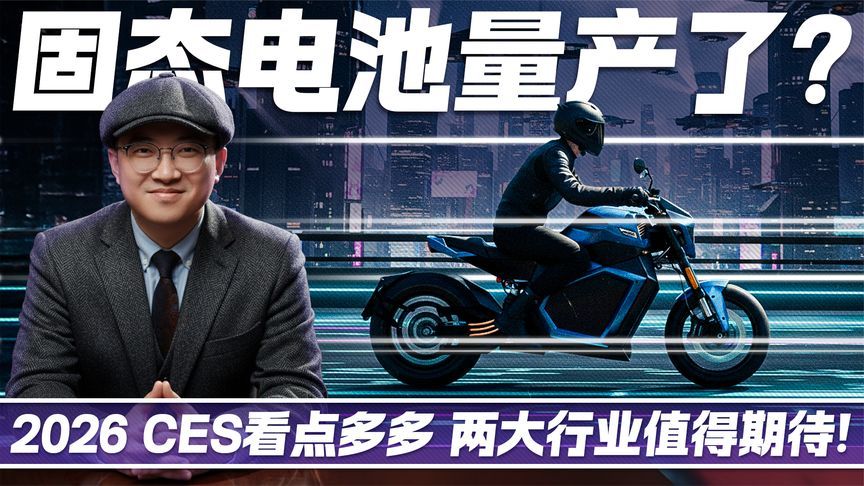 固态电池量产了？2026 CES看点多多 两大行业值得期待