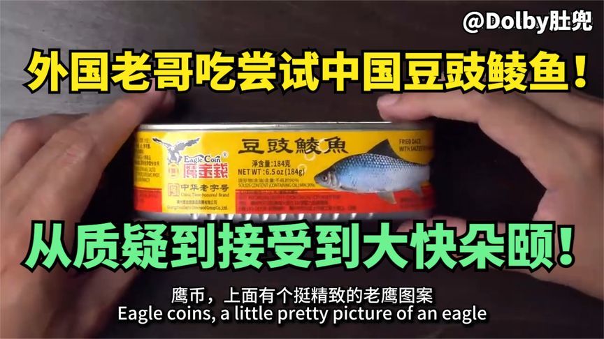 外国老哥吃尝试中国金钱牌豆豉鲮鱼！从质疑到接受到大快朵颐