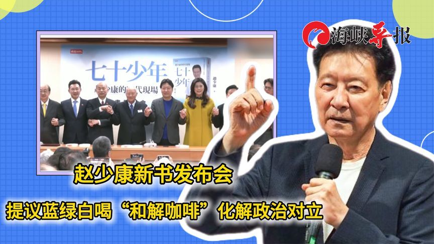 赵少康新书发布会，提议蓝绿白喝“和解咖啡”化解政治对立