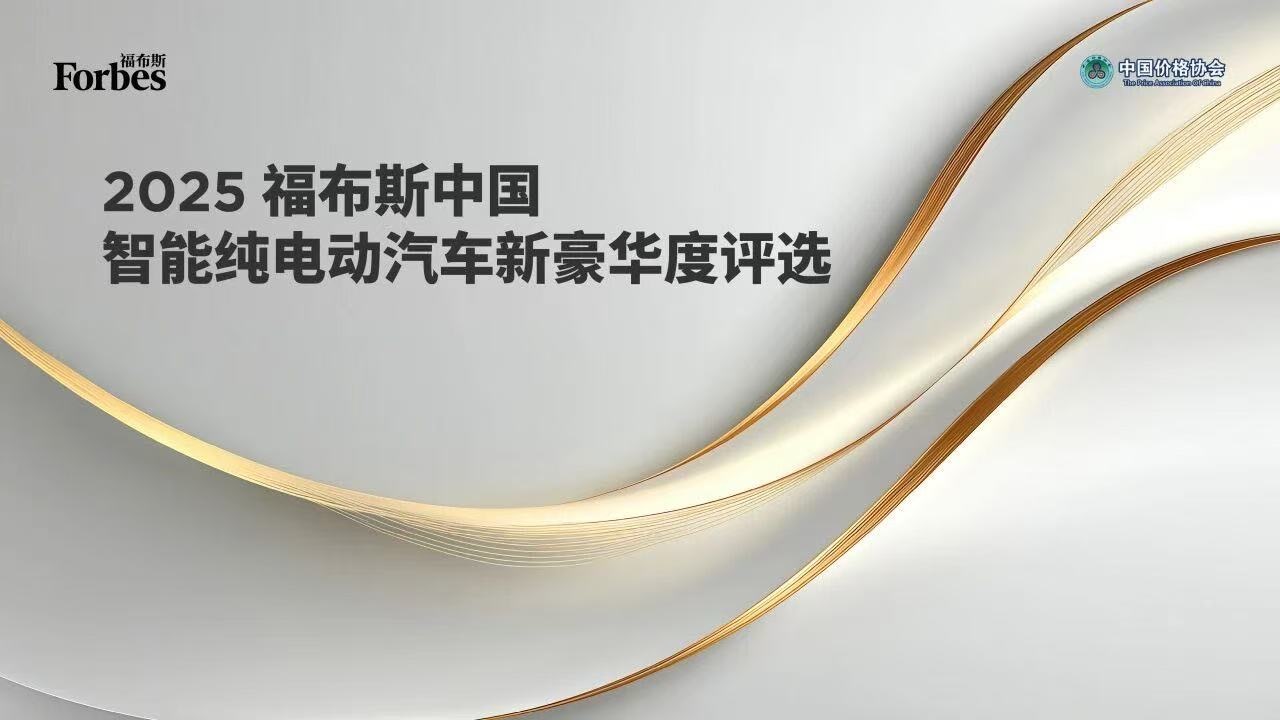 福布斯中国发布新豪华度榜单，榜单背后的“含宁量”突显豪车价值