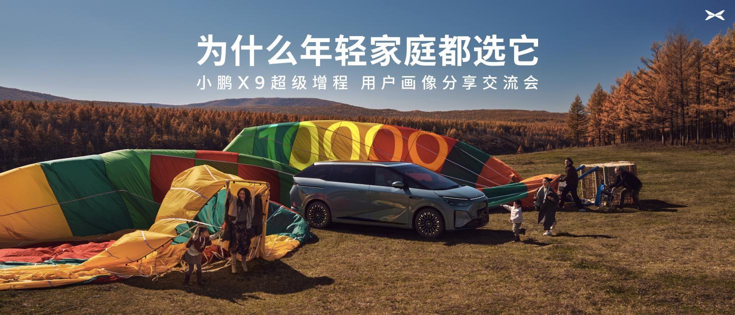 小鹏X9超级增程用户画像分享交流会：成年轻家庭第一台MPV_小鹏汽车增程式