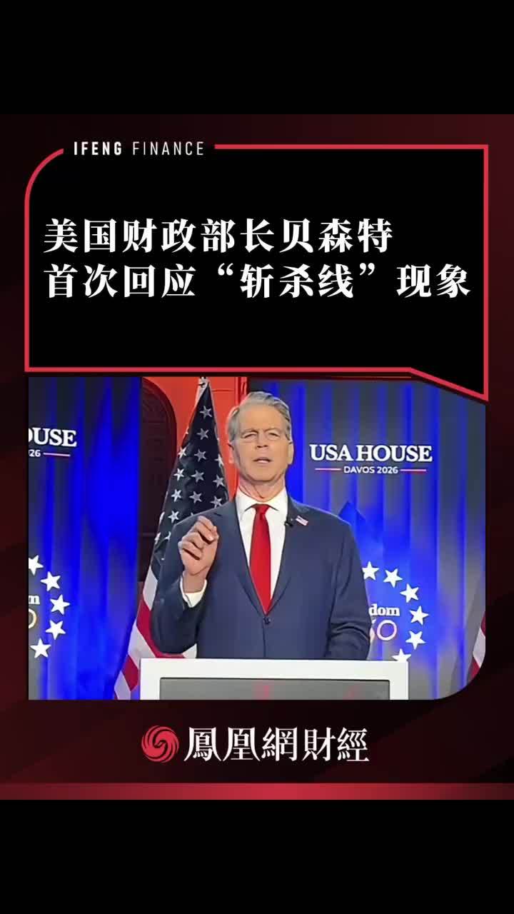 美国财政部长贝森特首次回应“斩杀线”现象#贝森特#斩杀线#财政