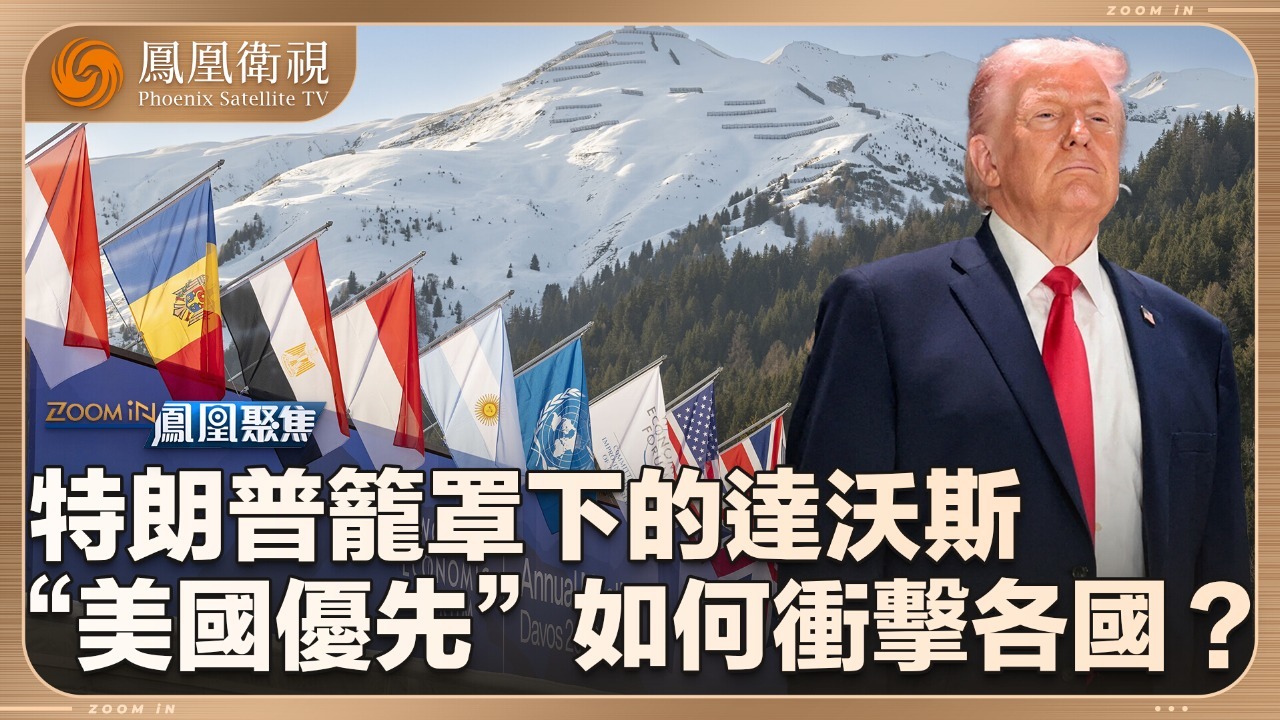 2026“非典型”达沃斯