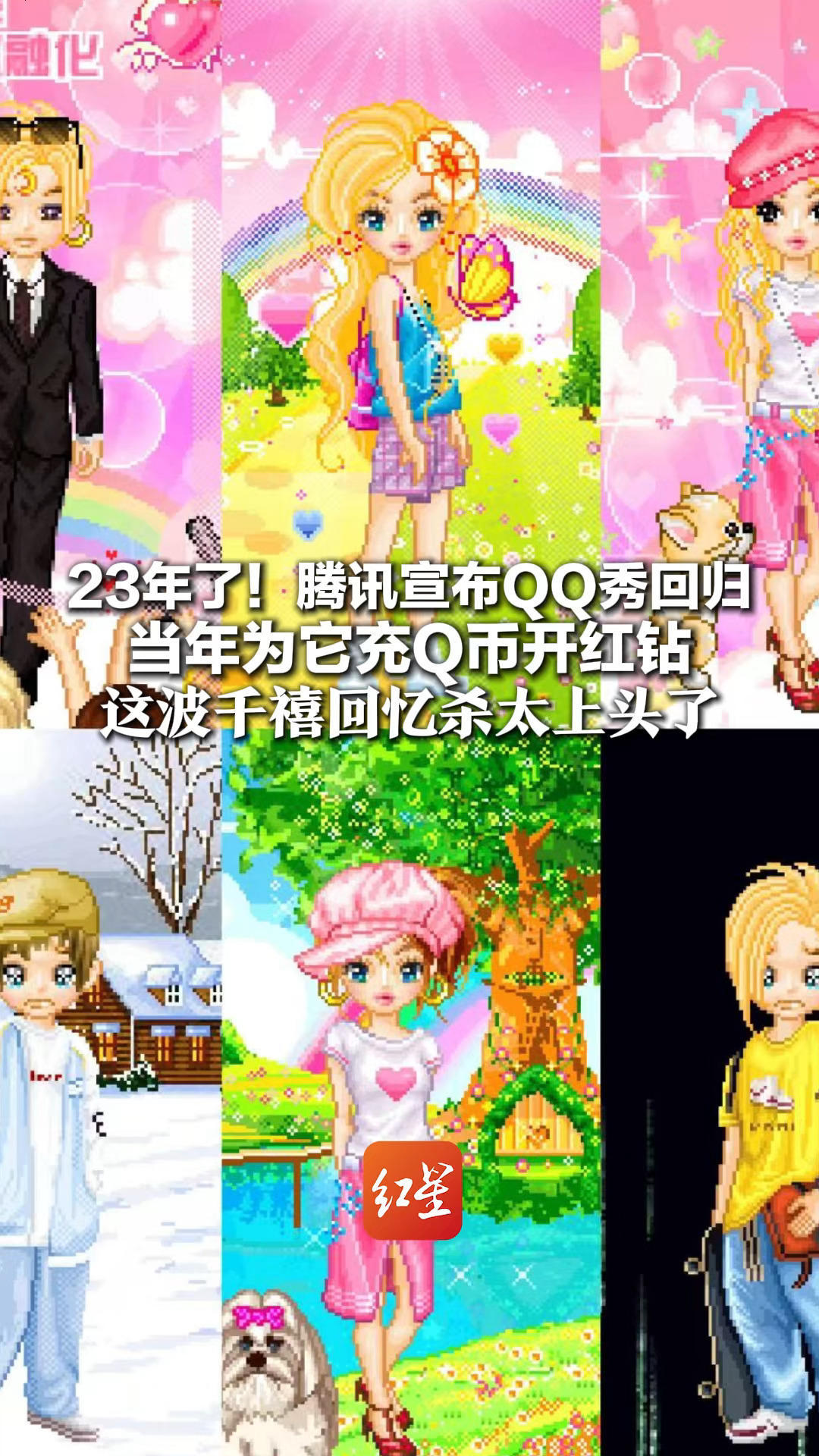 23年了！腾讯宣布QQ秀回归 这波千禧回忆杀太上头了 当年为它充Q币开红钻挑杀马特发型 网友：厘米秀啥时候回来？