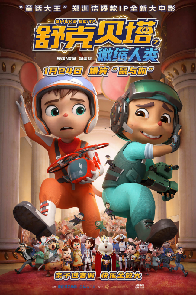 电影《舒克贝塔之微缩人类》1月24日上映!郑渊洁童话按下“亲子情感开关” 电影《舒克贝塔之微缩人类》1月24日上映!郑渊洁童话按下“亲子情感开关”