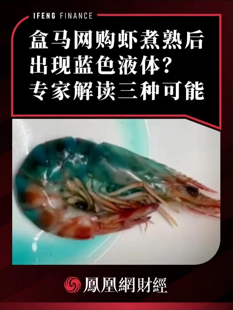 盒马网购虾煮熟后出现蓝色液体？专家解读三种可能 #财经 #盒马鲜生 #虾