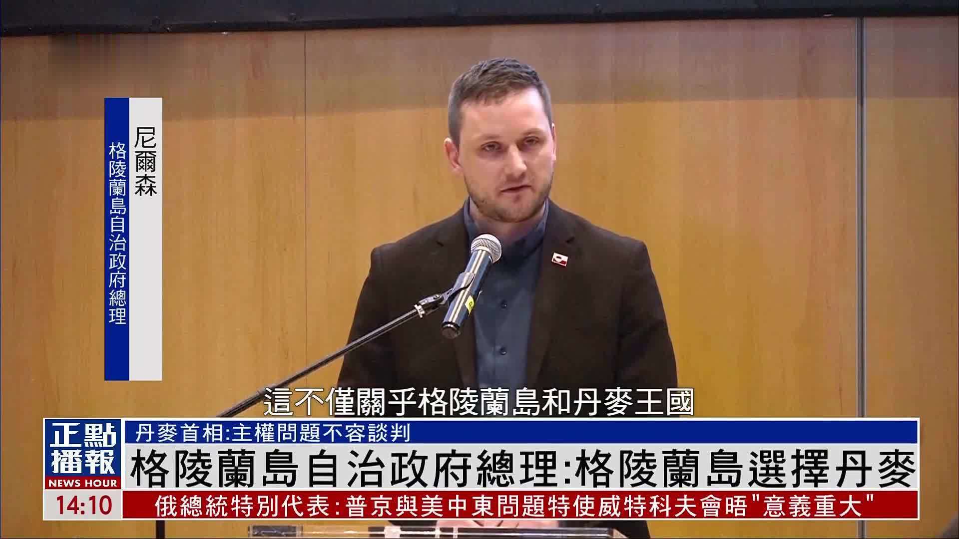 格陵兰岛自治政府总理：格陵兰岛选择丹麦