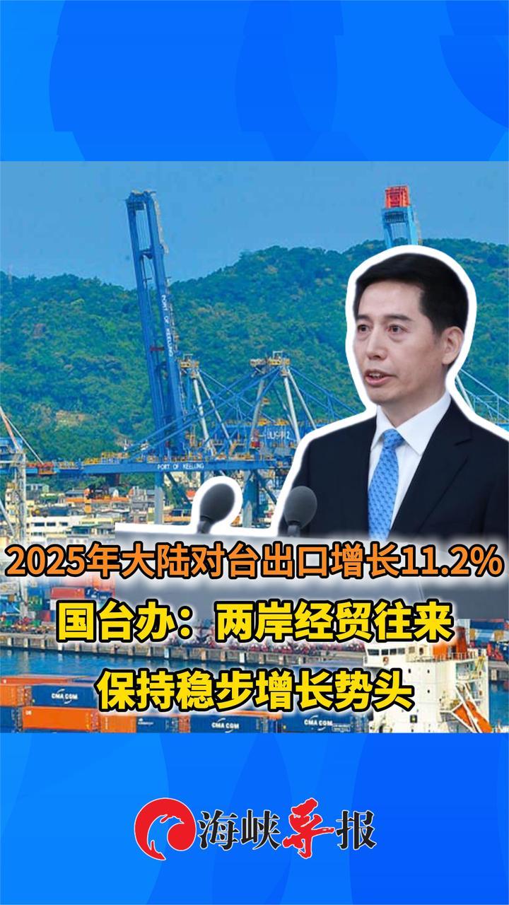 2025年大陆对台出口增11.2%，国台办：两岸经贸往来保持稳步增长