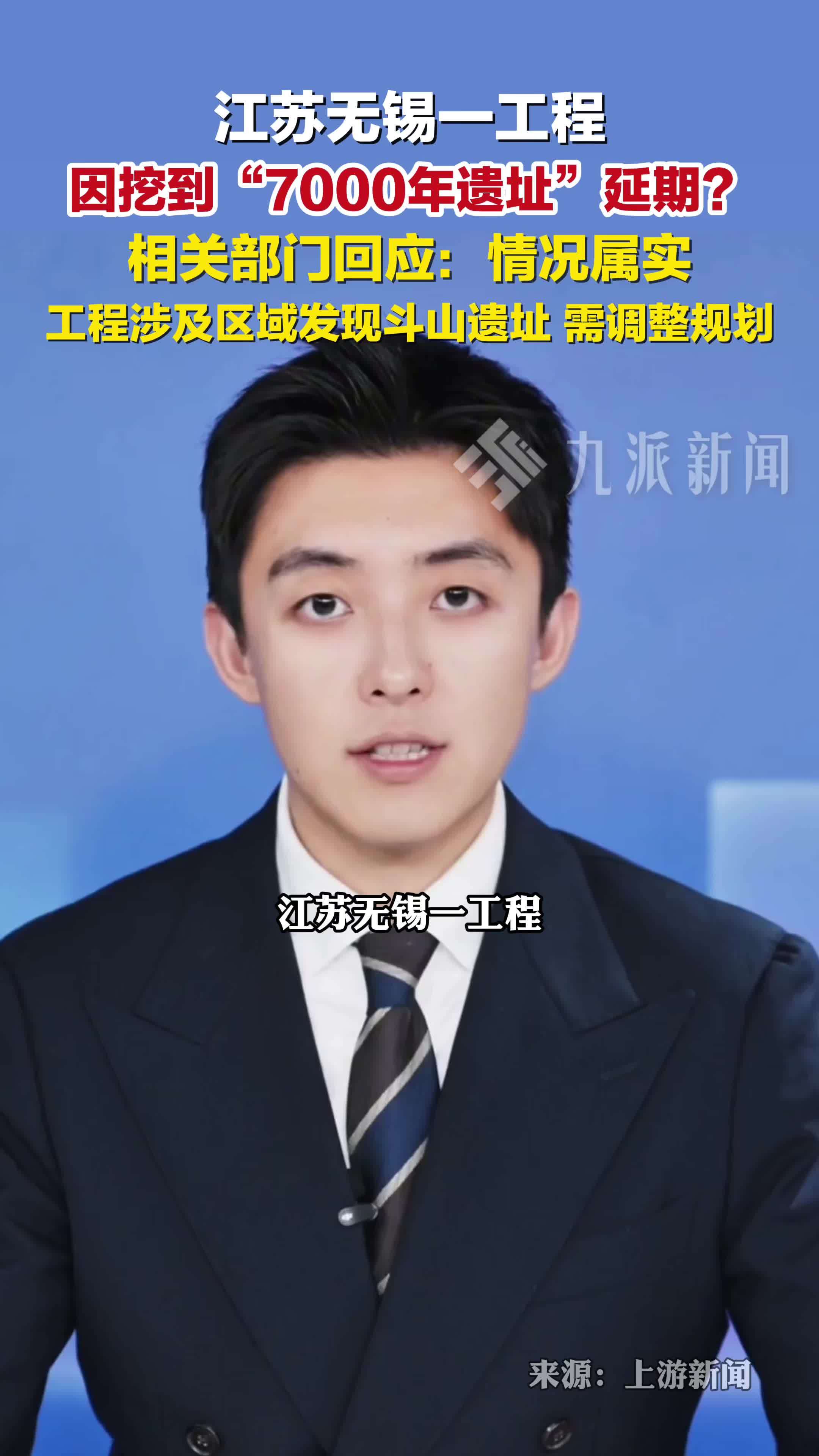 1月24日报道，江苏无锡一工程因挖到7000年遗址延期