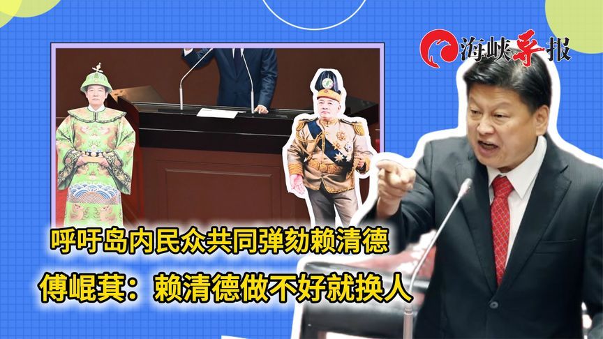 呼吁岛内民众共同弹劾赖清德，傅崐萁：赖清德做不好就换人