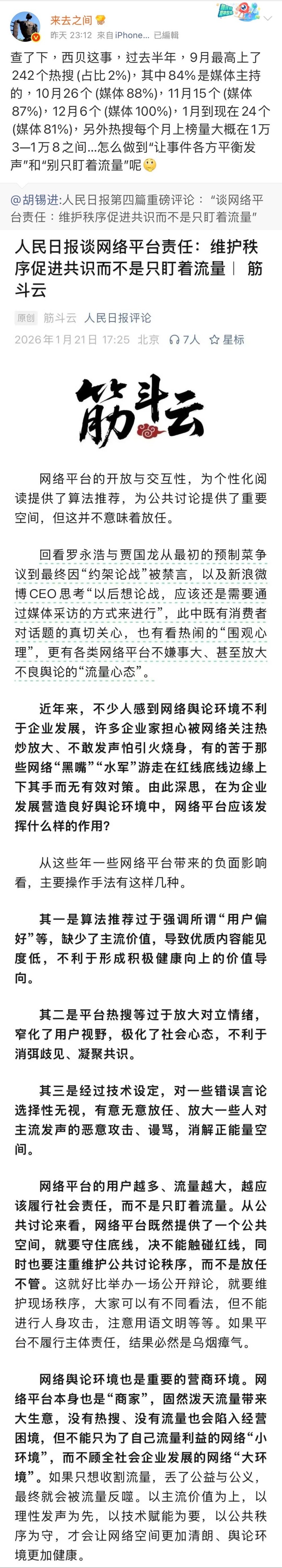胡锡进转发人民日报谈网络平台责任文章,微博CEO回复