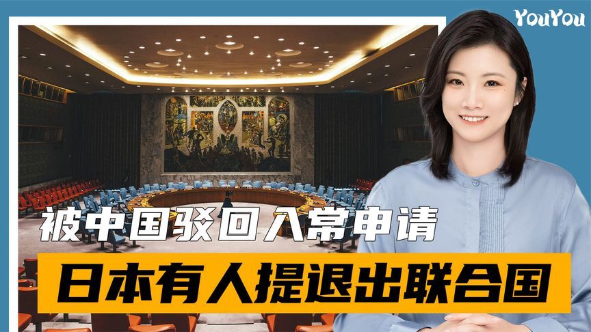 被中国拦下入常申请，日本有人气坏了，直接提议“退出联合国”？