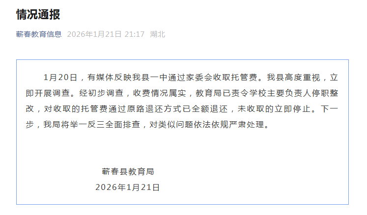 湖北一中学通过家委会收托管费 官方通报