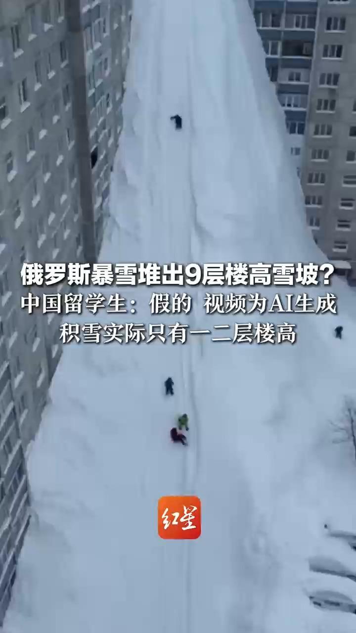俄罗斯暴雪堆出9层楼高雪坡？中国留学生：假的 视频为AI生成 积雪实际只有一二层楼高 且没有那么干净和平滑