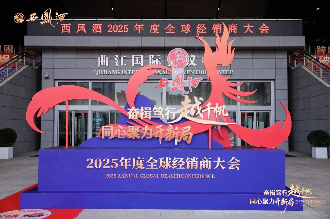 穿越调整周期 共赴增长新程——西凤酒2025年度全球经销商大会绘就发展蓝图