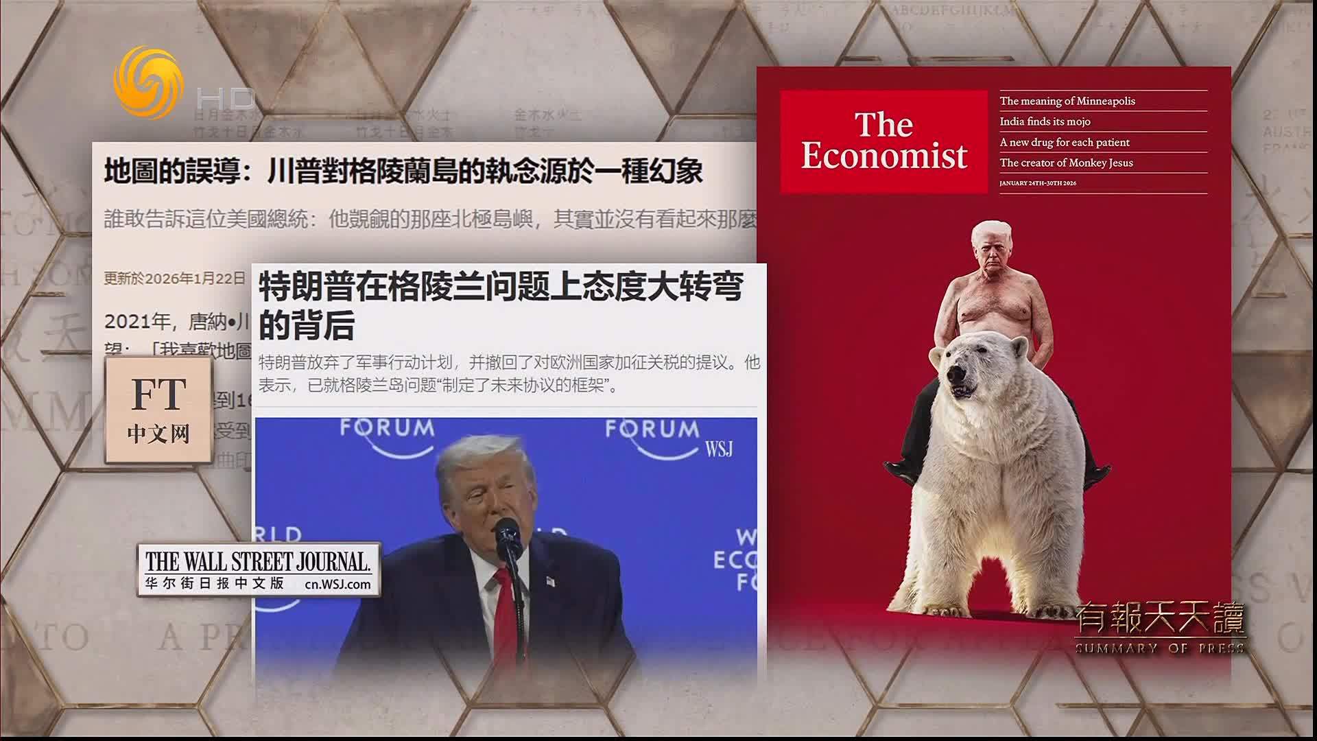 华尔街日报中文版：特朗普在格陵兰问题上态度大转弯的背后