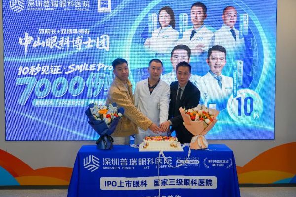 10秒见证&middot;SMILE Pro 7000例｜德国蔡司“手术质量先锋”授牌落地深圳普瑞眼科