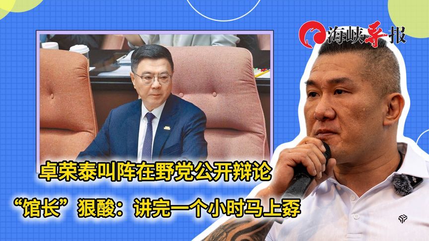 卓荣泰叫阵在野党公开辩论，“馆长”狠酸：讲完一个小时马上孬
