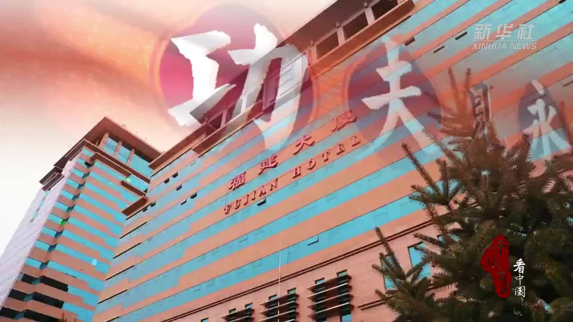 千城百县看中国丨福建永春：功夫见永春 香韵漫京城