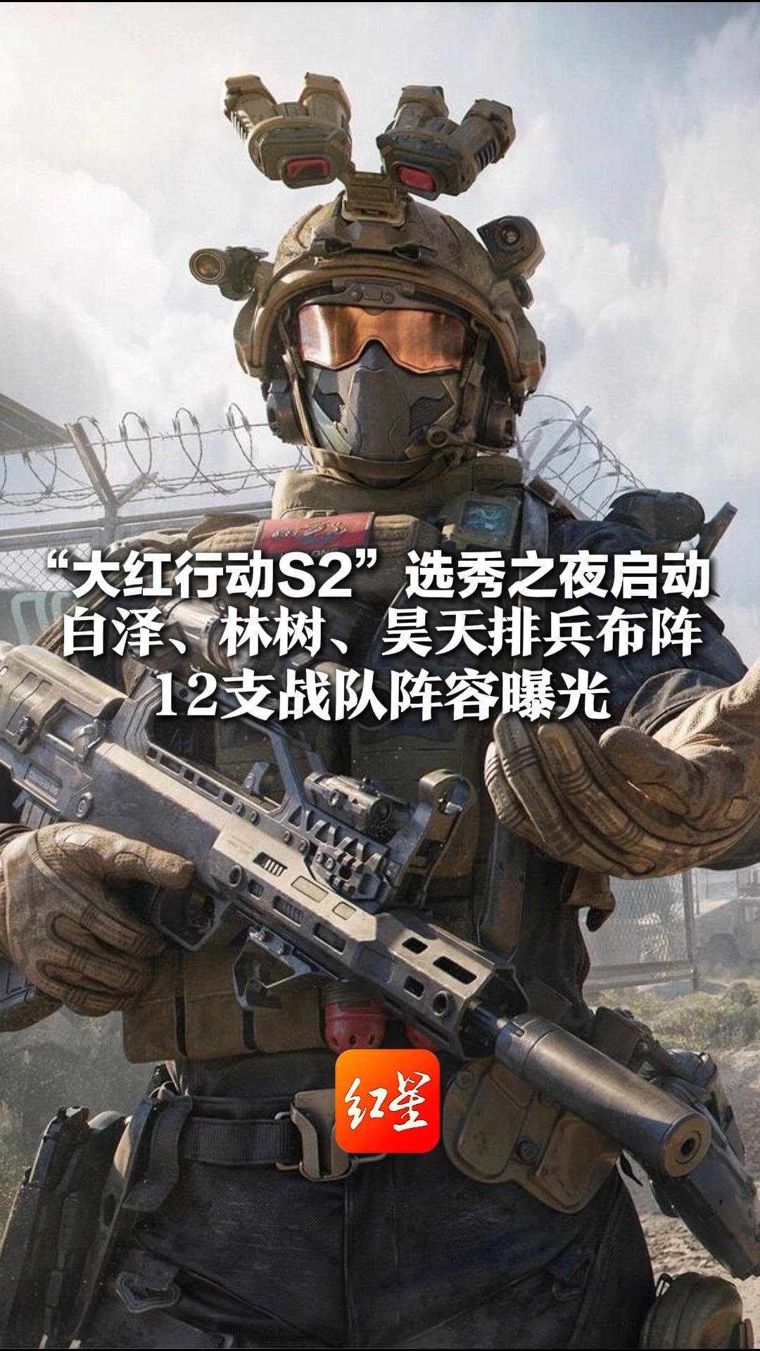 “大红行动S2”选秀之夜启动 白泽、林树、昊天排兵布阵 12支战队阵容曝光 本周顶峰对决，剑指百万大奖